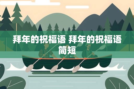 拜年的祝福语 拜年的祝福语简短