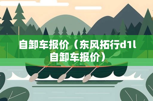 自卸车报价（东风拓行d1l自卸车报价）