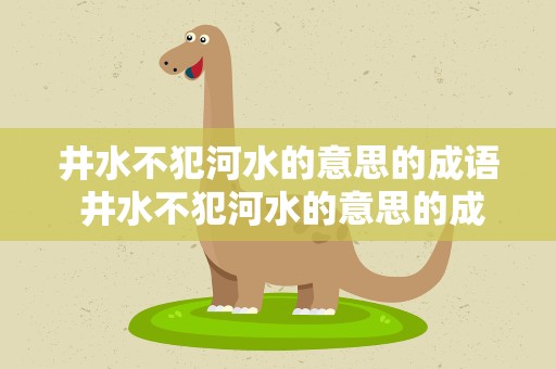 井水不犯河水的意思的成语 井水不犯河水的意思的成语是