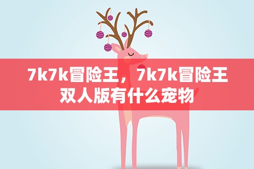 7k7k冒险王，7k7k冒险王双人版有什么宠物