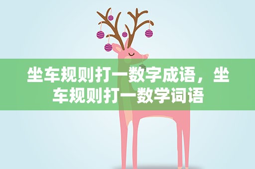 坐车规则打一数字成语，坐车规则打一数学词语