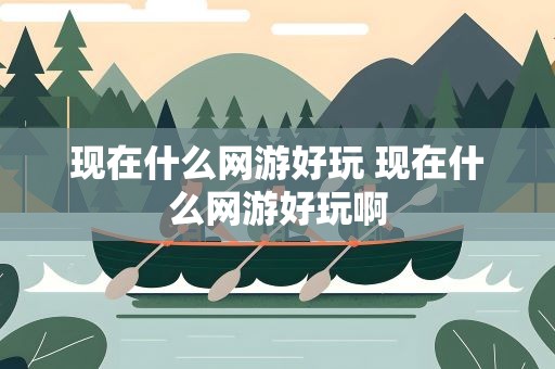 现在什么网游好玩 现在什么网游好玩啊