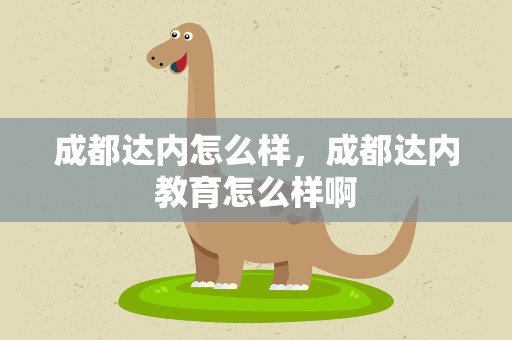 成都达内怎么样，成都达内教育怎么样啊