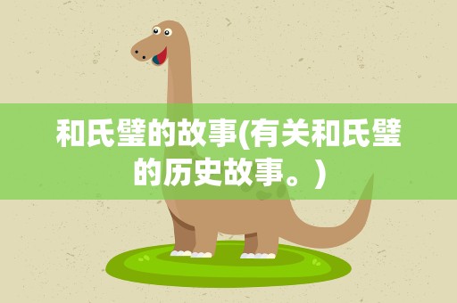 和氏璧的故事(有关和氏璧的历史故事。)