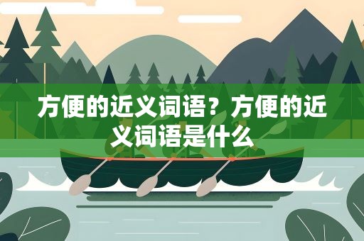 方便的近义词语？方便的近义词语是什么