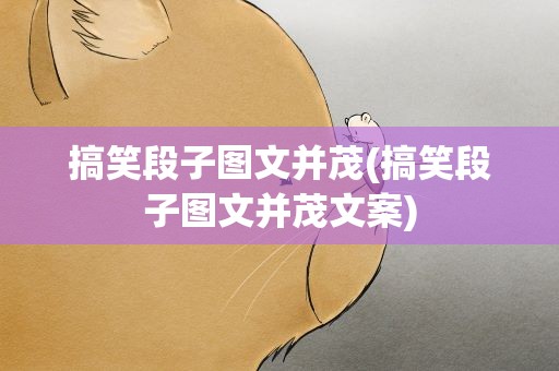 搞笑段子图文并茂(搞笑段子图文并茂文案)