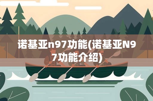 诺基亚n97功能(诺基亚N97功能介绍)