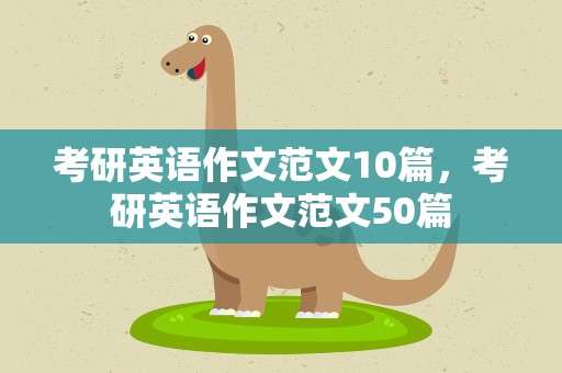 考研英语作文范文10篇，考研英语作文范文50篇