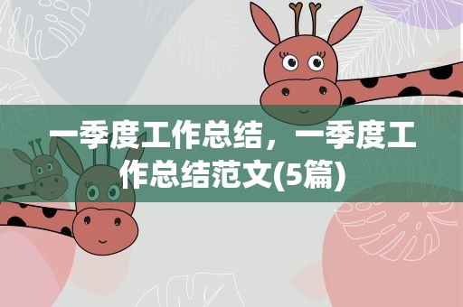 一季度工作总结，一季度工作总结范文(5篇)