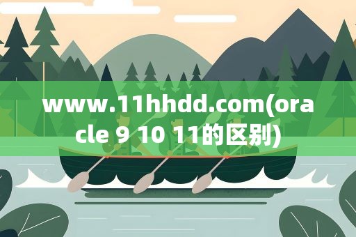 www.11hhdd.com(oracle 9 10 11的区别)