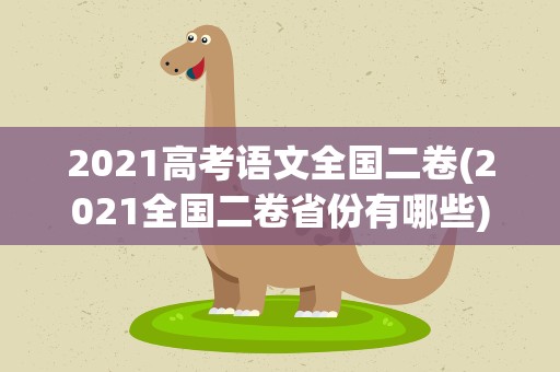 2021高考语文全国二卷(2021全国二卷省份有哪些)
