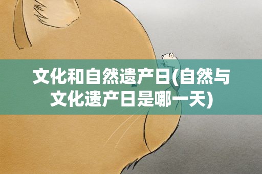 文化和自然遗产日(自然与文化遗产日是哪一天)