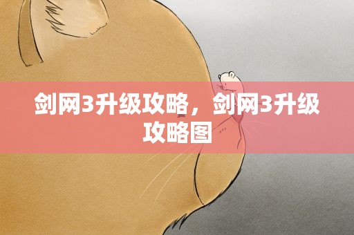 剑网3升级攻略，剑网3升级攻略图