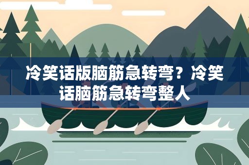 冷笑话版脑筋急转弯？冷笑话脑筋急转弯整人