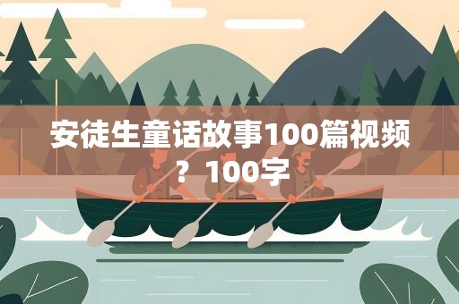 安徒生童话故事100篇视频？100字