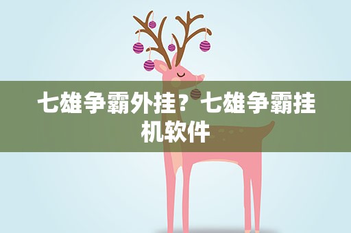 七雄争霸外挂？七雄争霸挂机软件