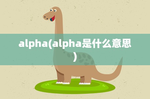 alpha(alpha是什么意思)