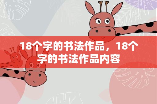 18个字的书法作品，18个字的书法作品内容