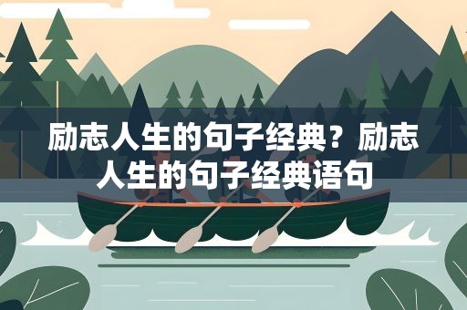 励志人生的句子经典？励志人生的句子经典语句