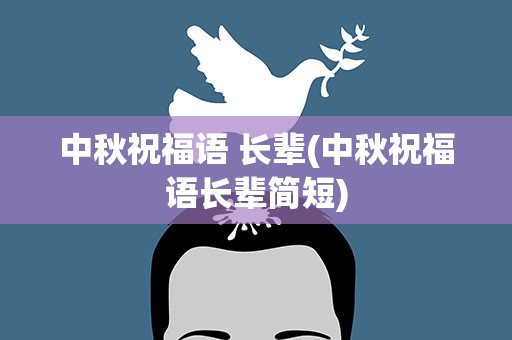 中秋祝福语 长辈(中秋祝福语长辈简短)