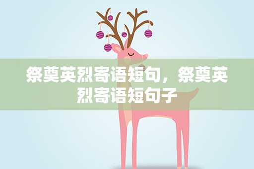祭奠英烈寄语短句，祭奠英烈寄语短句子