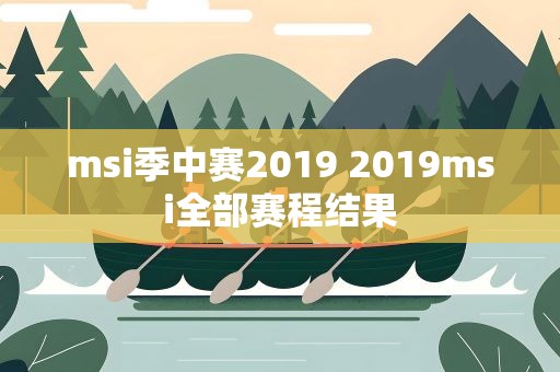msi季中赛2019 2019msi全部赛程结果