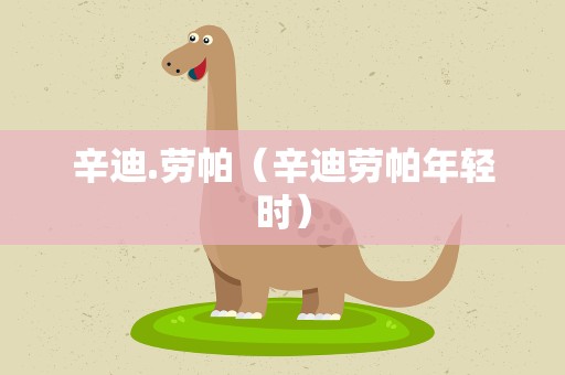 辛迪.劳帕（辛迪劳帕年轻时）