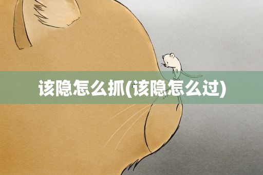 该隐怎么抓(该隐怎么过)