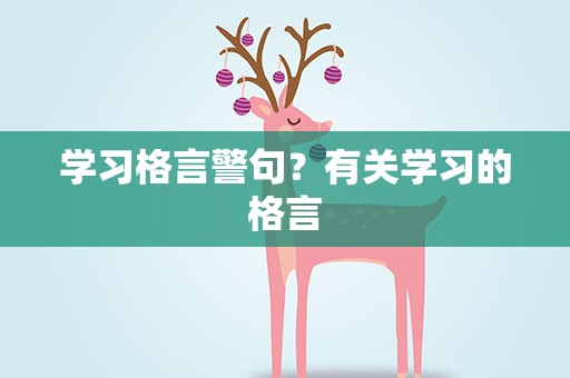 学习格言警句？有关学习的格言