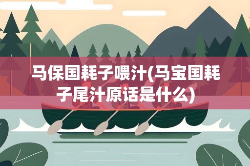 马保国耗子喂汁(马宝国耗子尾汁原话是什么)