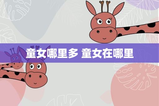 童女哪里多 童女在哪里