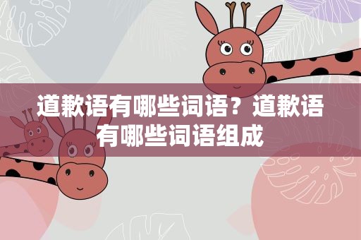 道歉语有哪些词语？道歉语有哪些词语组成