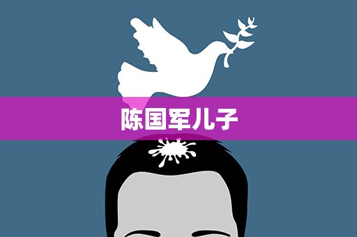 陈国军儿子