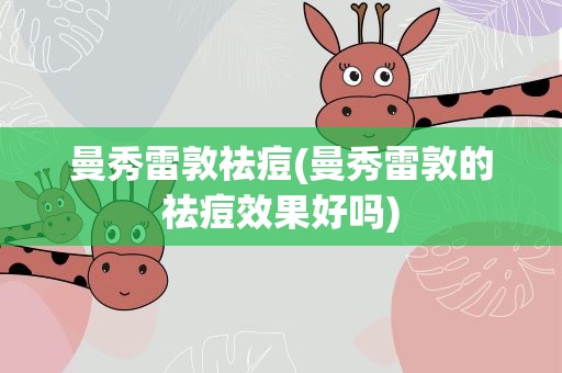 曼秀雷敦祛痘(曼秀雷敦的祛痘效果好吗)