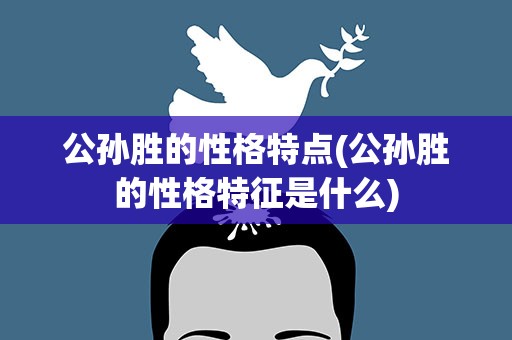 公孙胜的性格特点(公孙胜的性格特征是什么)