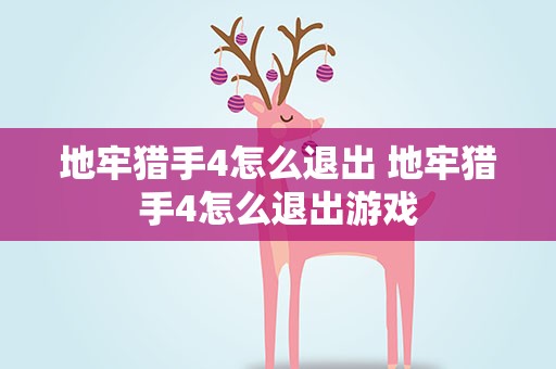 地牢猎手4怎么退出 地牢猎手4怎么退出游戏