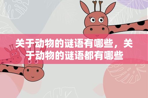 关于动物的谜语有哪些，关于动物的谜语都有哪些