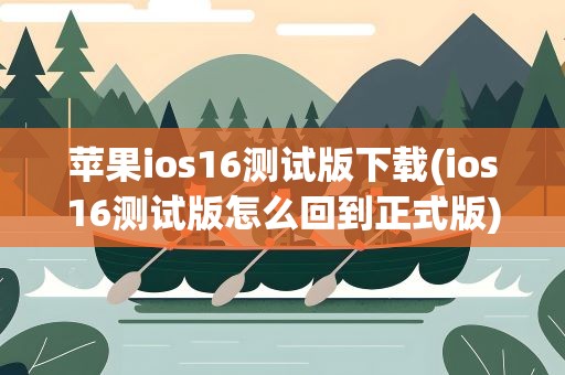 苹果ios16测试版下载(ios16测试版怎么回到正式版)
