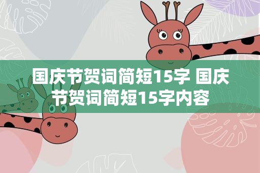 国庆节贺词简短15字 国庆节贺词简短15字内容