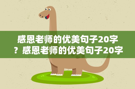 感恩老师的优美句子20字？感恩老师的优美句子20字左右