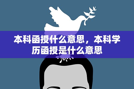 本科函授什么意思，本科学历函授是什么意思
