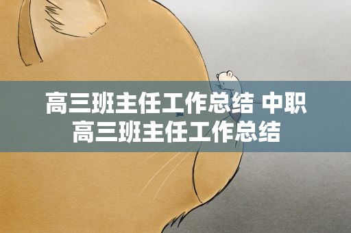 高三班主任工作总结 中职高三班主任工作总结