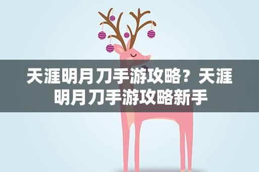 天涯明月刀手游攻略？天涯明月刀手游攻略新手