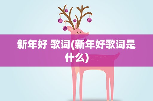 新年好 歌词(新年好歌词是什么)