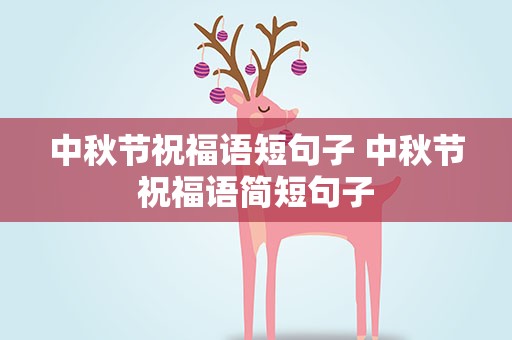 中秋节祝福语短句子 中秋节祝福语简短句子