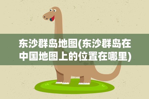 东沙群岛地图(东沙群岛在中国地图上的位置在哪里)