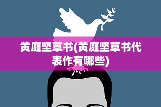 黄庭坚草书(黄庭坚草书代表作有哪些)