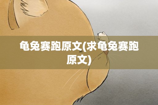 龟兔赛跑原文(求龟兔赛跑原文)