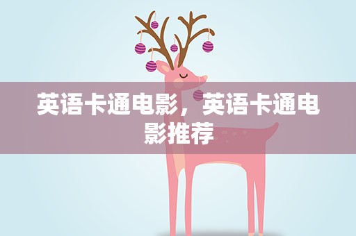 英语卡通电影，英语卡通电影推荐