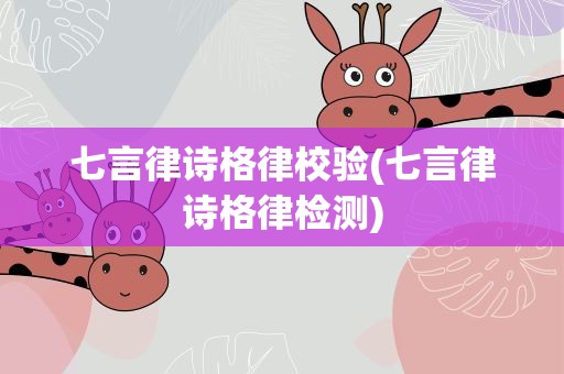七言律诗格律校验(七言律诗格律检测)